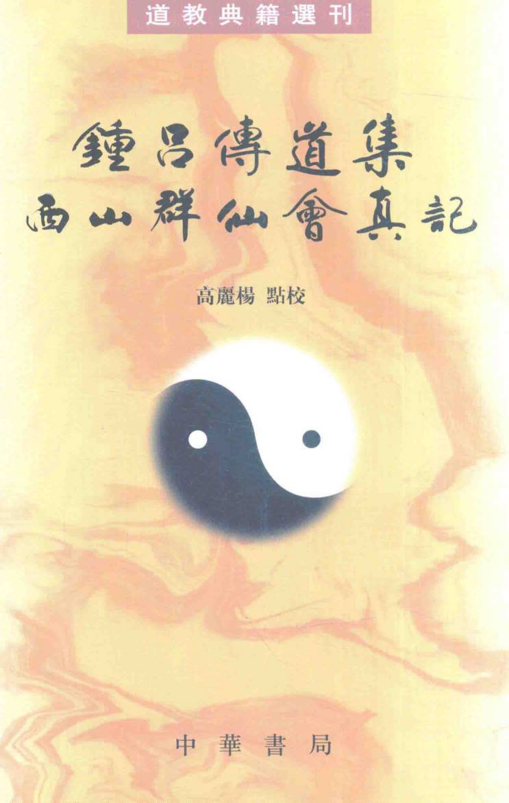 钟吕传道集  西山群仙会真记
